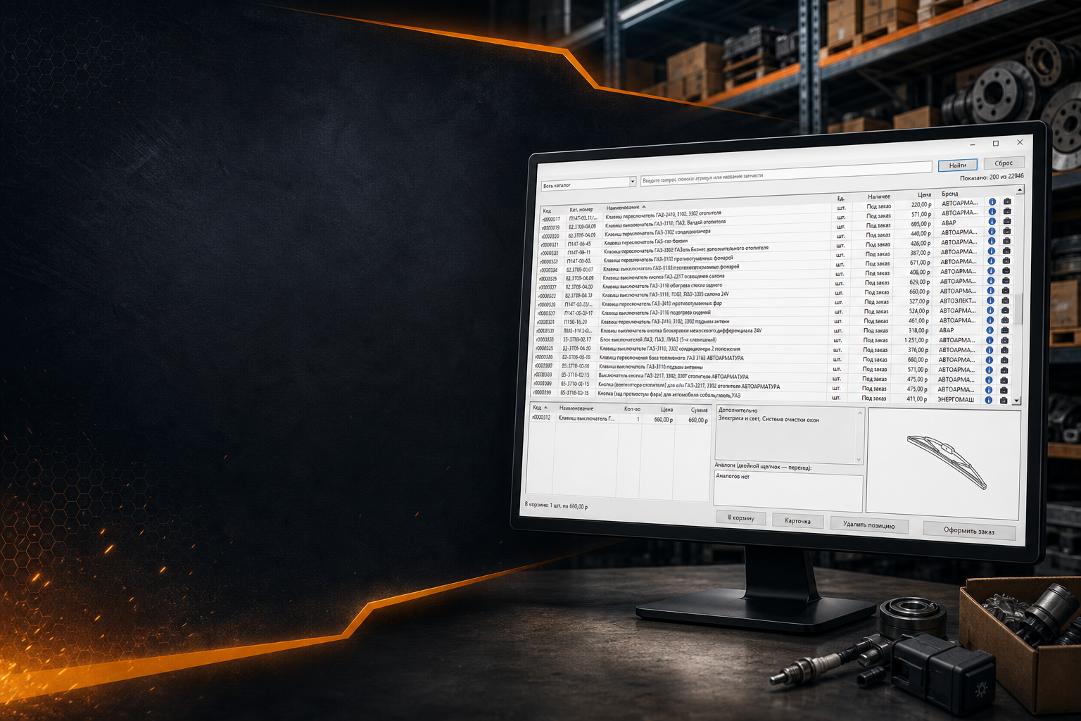 Рабочее место с программой заказа запчастей ZP495